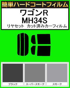 ブラック５％　簡単ハードコート ワゴンR MH34S　リアセット カット済みフィルム
