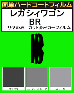 ブラック５％　リヤのみ簡単ハードコート レガシィワゴン レガシーワゴン BR9・BRF カット済みカーフィルム