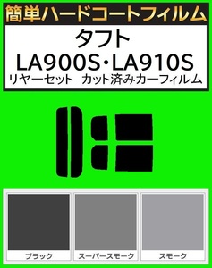 スモーク２６％　簡単ハードコート タフト　LA900S・LA910S リアセット カット済みフィルム