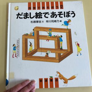 だまし絵であそぼう 科学であそぼう１２／杉原厚吉 (著者) 早川司寿乃 (その他)