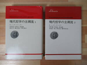 i15●現代哲学の主潮流 1-2巻セット W. シュテークミュラー 竹尾治一郎/中埜肇 法政大学出版局 りぶらりあ選書/西洋哲学/思想 221107