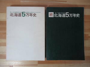 i07●北海道5万年史 地域教材の研究をすすめるために/続北海道5万年史 郷土と科学創刊30周年記念 2冊揃い 先史時代 先史人類 アイヌ 221122