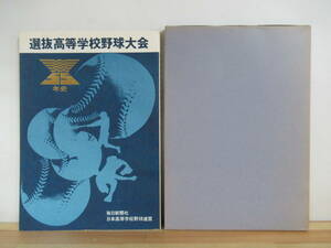 i02●選抜高等学校野球大会55年史 五十五年史 昭和60年 毎日新聞社 センバツ大会記録 歴代優勝分布 初陣の暴れ年なぜか世相大荒れか 221122