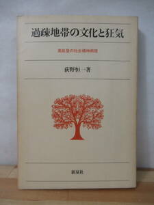 x67●過疎地帯の文化と狂気 奥能登の社会精神病理 荻野恒一 初版 1977年 新泉社 比較文化精神医学研究 精神性疾患 成果 症例報告 221101