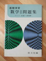 i13●基礎演習 数学1 問題集 田島 一郎:監修 1973年昭和48年 旺文社 改訂版 大学受験 入試 参考書 問題集 数学Ⅰ 221101_画像1