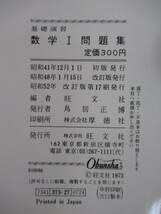 i13●基礎演習 数学1 問題集 田島 一郎:監修 1973年昭和48年 旺文社 改訂版 大学受験 入試 参考書 問題集 数学Ⅰ 221101_画像8