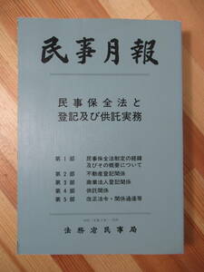 i17●希少資料 民事月報 Vol.46号外 1991年平成3年 民事保全法と登記及び供託実務 法務省民事局 法律 不動産 商業 221107