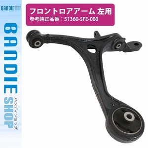 ロアアーム コントロールアーム ホンダ オデッセイ RB1/RB2/RB3/RB4 フロント 左側 51360-SFE-000 51360SFE000