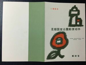 レア公園切手解説書◎1960年郵政省発行◎国定公園シリーズ　足摺　1960.8.1.発行　FDC初日カバー未使用切手あり　美品