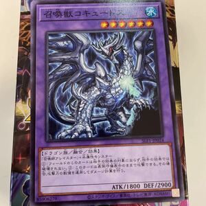 遊戯王　SLF1-JP024　ノーマル　召喚獣コキュートス　SELECTION 5