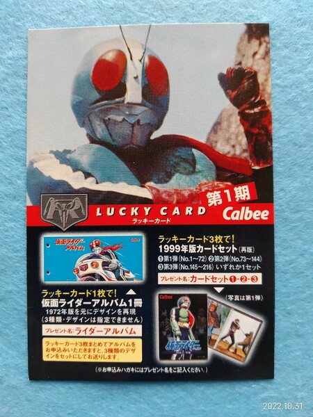 カルビー　仮面ライダーチップス　ラッキーカード