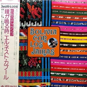 南米アンデス・フォルクローレ / 伝説のチャランゴ（★盤面極上品！） Ernesto Cavour, Los Jairas Bolivia Con Los Jairas