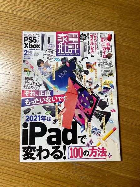 家電批評 2021年2月号 (晋遊舎)応募ハガキなし