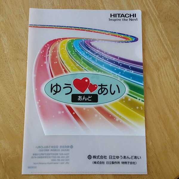 【送料無料】クリアファイル A4 日立 HITACHI ゆうあんどあい 特例子会社 障害者施設 オリジナルグッズ 整理収納用品 非売品 文房具