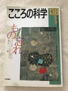 2076/こころの科学　138　もの忘れ　池田学:編　2008年3月　認知症/全生活史健忘/PTSD/高ストレス