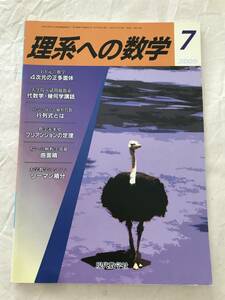 2093/理系への数学　2005年7月　4次元の正多面体/代数学・幾何学講話/行列式とは/ブリアンションの定理/曲面積/リーマン積分　現代数学社