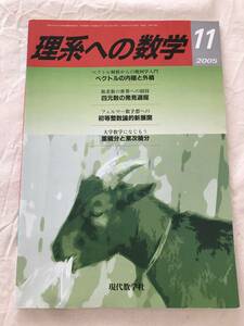 2095/理系への数学　2005年11月　ベクトルの内積と外積/四元数の発見過程/初等整数論的新展開/重積分と累次積分　現代数学社