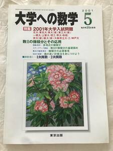 2120/大学への数学　2001年5月　特集:2001年大学入試問題　北大/東北大/一橋大/上智大　数Ⅱの微積分とその応用　1次関数2次関数