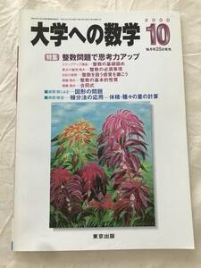 2130/大学への数学　2000年10月　特集:整数問題で思考力アップ　図形の問題　積分法の応用-体積・種々の量の計算