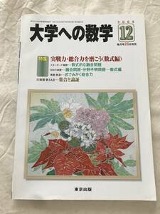 2134/大学への数学　2005年12月　特集:実戦力・総合力を磨こう(数式編)　数式的な融合問題　融合問題・分野不明問題-数式編