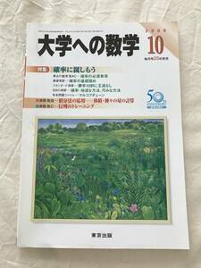 2135/大学への数学　2006年10月　特集:確率に親しもう　積分法の応用-体積・種々の量の計算　行列のトレーニング