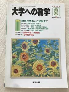 2155/大学への数学　2005年8月　特集:数列の基本から発展まで　数列・漸化式・帰納法　演習/数Ⅱ:指数・対数、三角関数