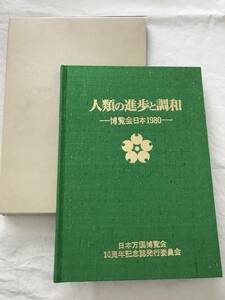 2158/( not for sale ) person kind. ... style peace Japan world fair 10 anniversary commemoration magazine issue committee 1980 Showa era 55 year 4 month out . attaching 