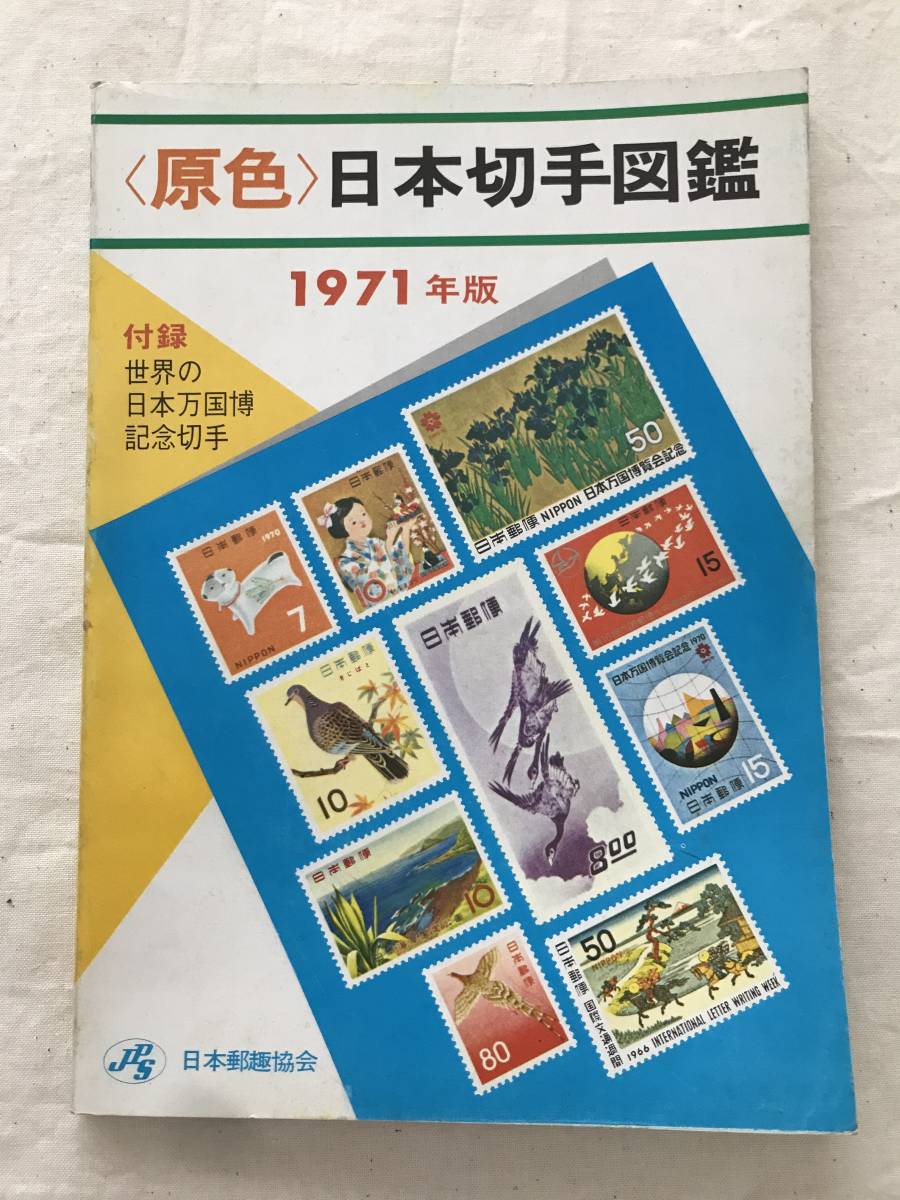 2023年最新】ヤフオク! -原色日本切手図鑑の中古品・新品・未使用品一覧