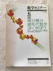 2163/数学セミナー　2009　Vol.48 NO.6 573　特集:微分積分・線型代数を深く学ぼう　保険・経済リスクと確率論