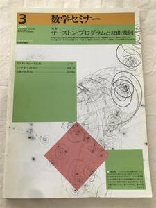 2175/数学セミナー　2005　Vol.44 NO.2 522　特集:サーストン・プログラムと双曲幾何　グロタンディーク伝説　シンデレラ入門