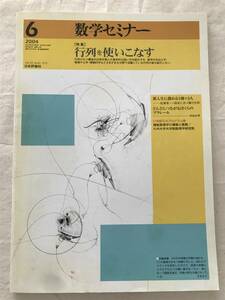 2176/数学セミナー　2004　Vol.43 NO.6 513　特集:行列を使いこなす　新入生に薦める5冊×3人-松澤淳一/森吉仁志/横川光司