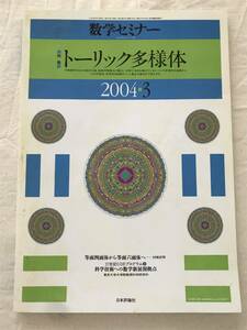 2177/数学セミナー　2004　Vol.43 NO.3 510　特集:トーリック多様体　等面四面体から等面六面体へ　21世紀COEプログラム