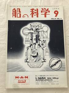 2198/ судно. наука 1984 Showa 59 год 9 Vol.37 маленький размер роскошный пассажирское судно море. женщина бог debut / Япония quotient судно .. . старый No.62. белка .. круг, Akita круг,. круг 