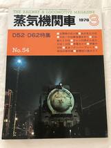 2215/蒸気機関車　1978.3 No.54 昭和53年　D52・D62特集　山陽路の巨人機/わたしの見たD62/東海道を行く/仁山越えとD52_画像1