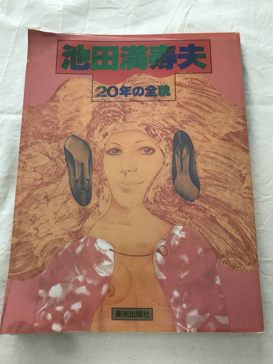 池田満寿夫 画集の値段と価格推移は？｜5件の売買データから池田満寿夫