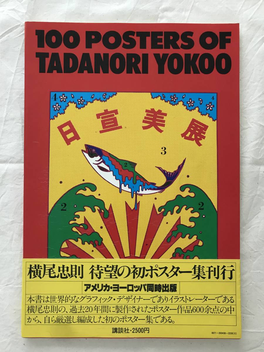 サービス 訳あり 横尾忠則 Tadanori Yokoo パリ展覧会ポスター ad