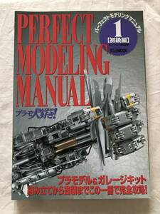 2220/パーフェクトモデリングマニュアル 1【初級編】プラモデル＆ガレージキット　1998年　ホビージャパン　PERFECT MODELING MANUAL