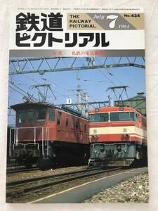 2234/鉄道ピクトリアル　No.434　1984　昭和59年7月　特集:私鉄の電車機関車　THE RAILWAY PICTORIAL