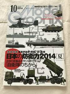 2269/モデルグラフィックス　10　No.359　2014　平成26年　Model Graphix　日本の防御力2014夏　自衛隊のちから