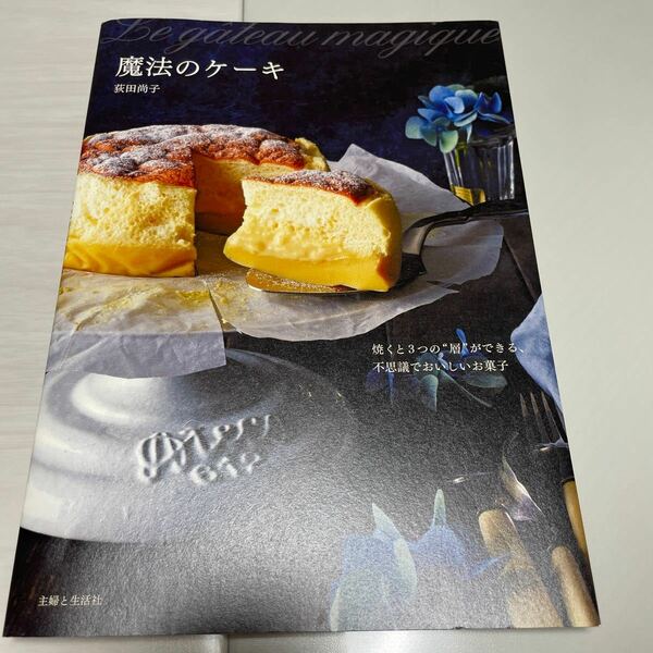 魔法のケーキ　焼くと３つの“層”ができる、不思議でおいしいお菓子 荻田尚子／著