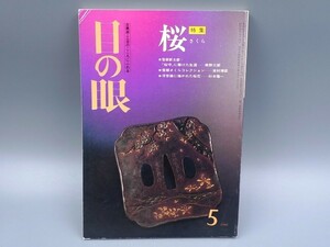 目の眼 1986年5月号 No.115 特集 桜 鹿児島寿蔵 天目 青磁 陶磁器 古美術 茶道具 茶器 骨董 陶器 資料 鑑定 中国