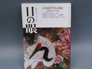 目の眼 1986年6月号 No.116 特集 日本近世写実 白磁 宋紫石 贋作事件 名刀 硯 陶磁器 古美術 茶道具 茶器 骨董 陶器 資料 鑑定 中国