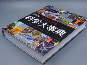 ビジュアル 科学大事典 マティアスデルブリュック 検索(百科全書 大辞典 図鑑 小学生 中学生 宇宙 地球 生物学 化学 物理学 数学)