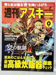 週刊アスキー 秋葉原限定版 2022年10月号 非売品冊子 黎の軌跡 クロノキセキⅡ