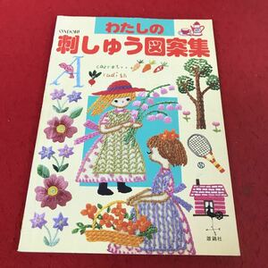 i-410 ※13 わたしの刺しゅう図案集 雄鶏社 昭和61年4版発行 手芸 刺繍