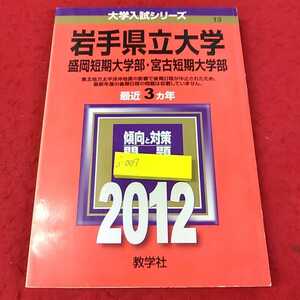 j-007 ※13大学入試シリーズ　岩手県立大学　盛岡短期大学部・宮古短期大学部　2012 教学社　