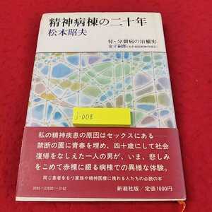 j-008 ※13精神病棟の二十年　松本昭夫　患者自信の体験記　新潮社　