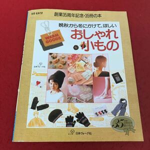 i-413 ※13 別冊毛糸だま おしゃれ小もの 日本ヴォーグ社 1989年発行 手芸 編み物