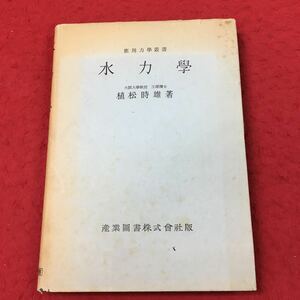 i-312 ※13 水力学 著者 植松時雄 昭和31年5月10日 発行 産業図書 物理学 教科書 参考書 静力学 動力学 オリフィス 管路 水路 境界層 