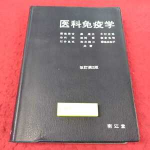 j-013 ※13医科免疫学　改訂第２版　菊地浩吉　編著　南江堂　